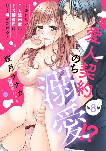 桜月ナナカ❤単話-愛人契約のち溺愛！？ 〜売れないTL漫画家はドS御曹司に甘く啼かされる〜【単話売】 第8話/