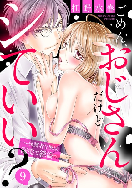 杠野水春❤単話-ごめん、おじさんだけどシていい？ 〜保護者な彼は溺愛で絶倫〜 9話 【単話売】/