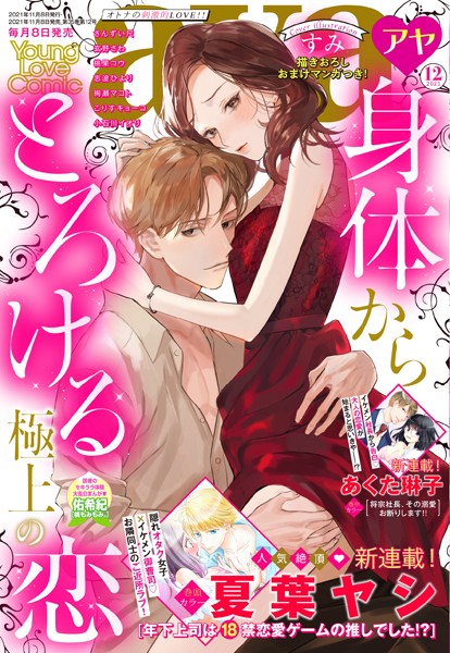 夏葉ヤシ❤マンガ誌-Young Love Comic aya 2021年12月号/