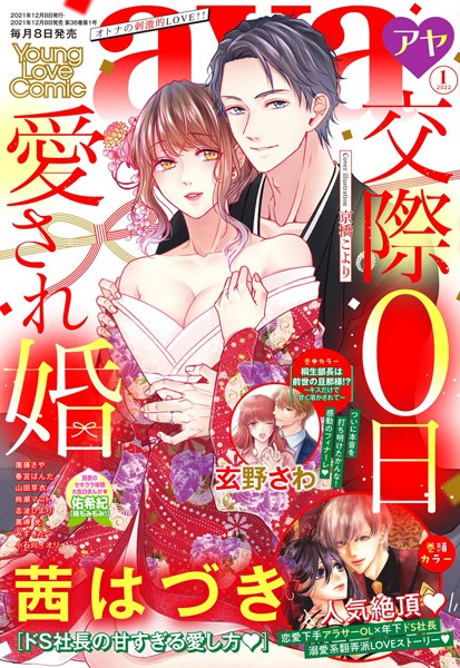 茜はづき❤マンガ誌-Young Love Comic aya 2022年1月号/