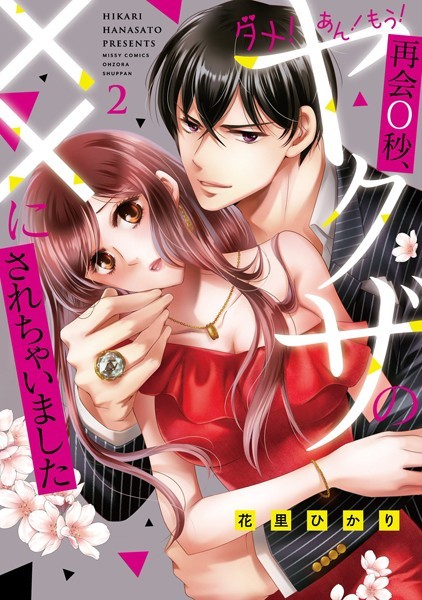 花里ひかり❤単行本-ダメ！あん！もう！再会0秒、ヤクザの××にされちゃいました 2/