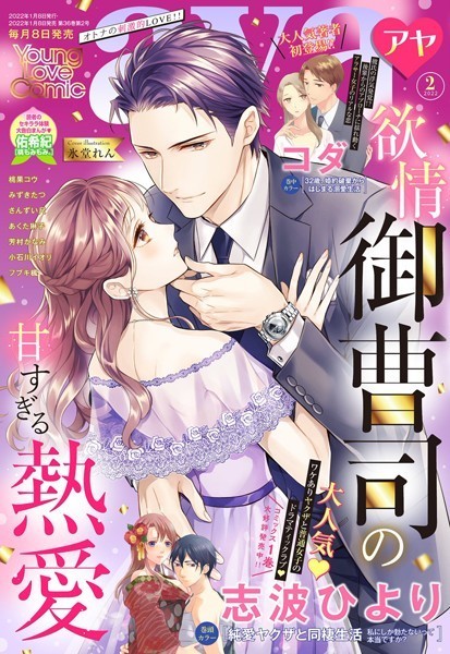 志波ひより❤マンガ誌-Young Love Comic aya 2022年2月号/