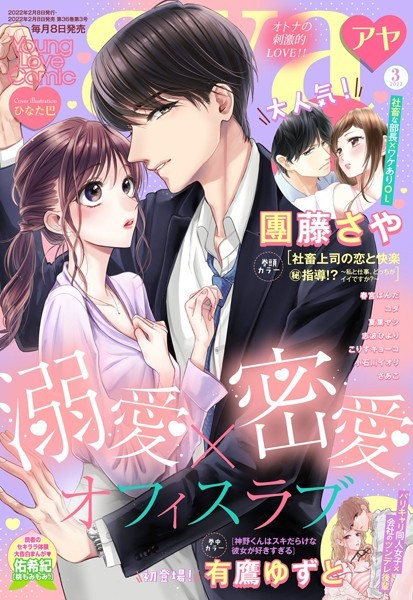 團藤さや❤マンガ誌-Young Love Comic aya 2022年3月号/