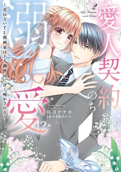 桜月ナナカ❤単行本-愛人契約のち溺愛！？ 〜売れないTL漫画家はドS御曹司に甘く啼かされる〜 2 【電子限定おまけマンガ付き】/