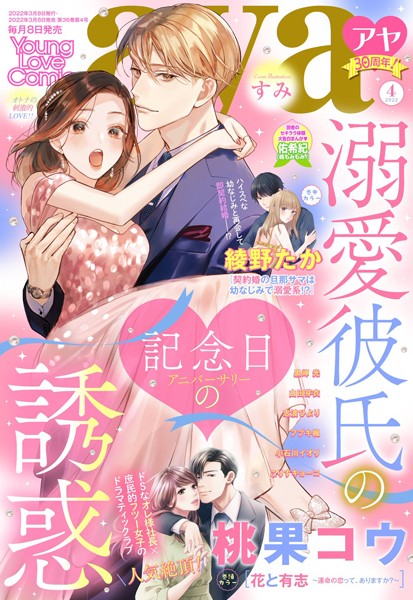 桃果コウ❤マンガ誌-Young Love Comic aya 2022年4月号/