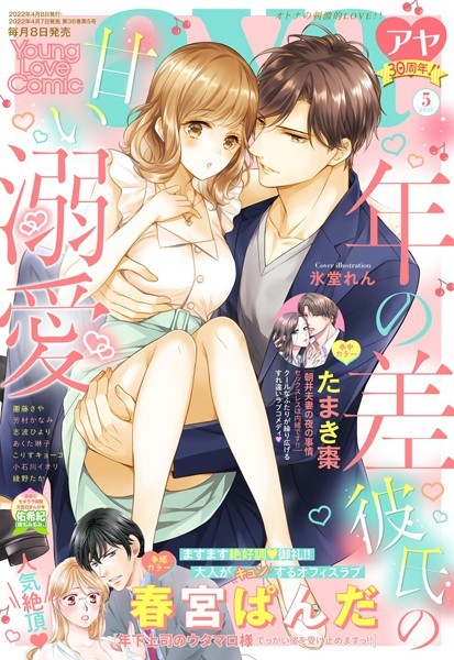 春宮ぱんだ❤マンガ誌-Young Love Comic aya 2022年5月号/