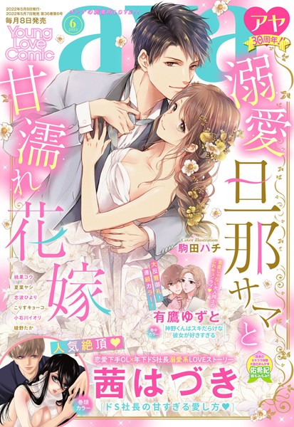 茜はづき❤マンガ誌-Young Love Comic aya 2022年6月号/