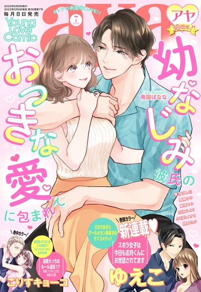 ゆえこ❤マンガ誌-Young Love Comic aya 2022年7月号/