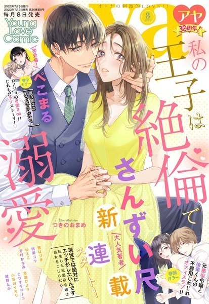 さんずい尺❤マンガ誌-Young Love Comic aya 2022年8月号/
