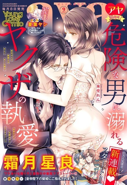 霜月星良❤マンガ誌-Young Love Comic aya 2022年9月号/