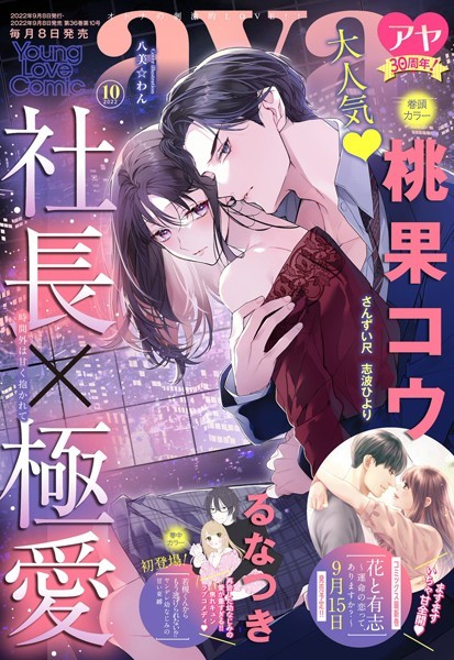 桃果コウ❤マンガ誌-Young Love Comic aya 2022年10月号/