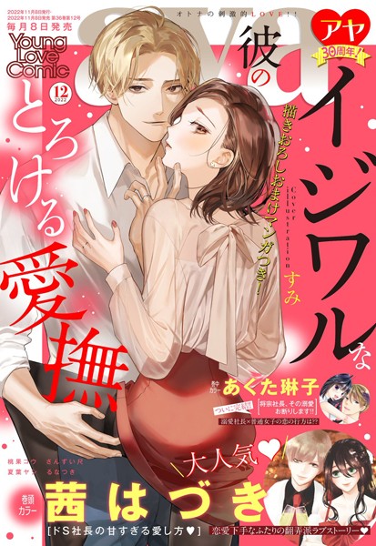 茜はづき❤マンガ誌-Young Love Comic aya 2022年12月号/