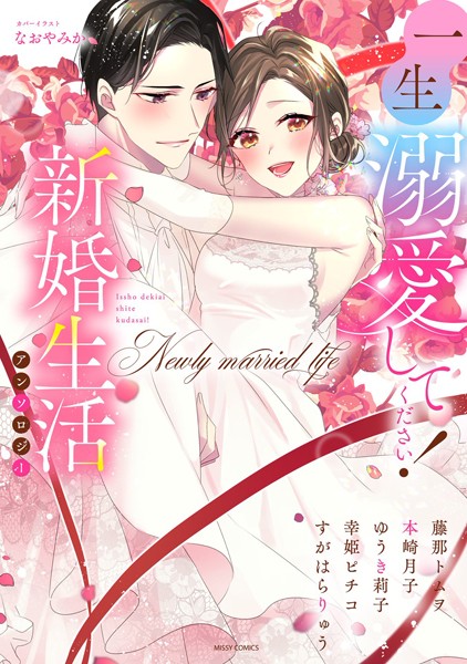 本崎月子❤単行本-一生溺愛してください！新婚生活アンソロジー/