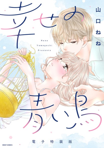 山口ねね❤単行本-幸せの青い鳥 電子特装版/