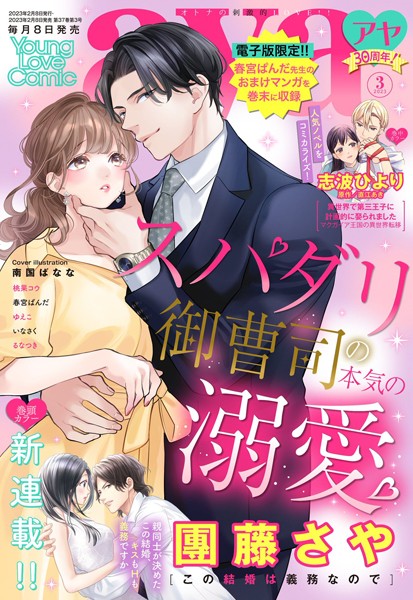 團藤さや❤マンガ誌-Young Love Comic aya 2023年3月号/
