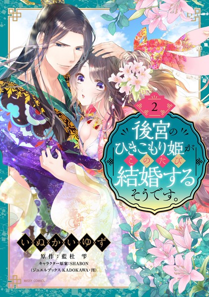 いぬかいゆず❤単行本-後宮のひきこもり姫がこのたび結婚するそうです。 2/