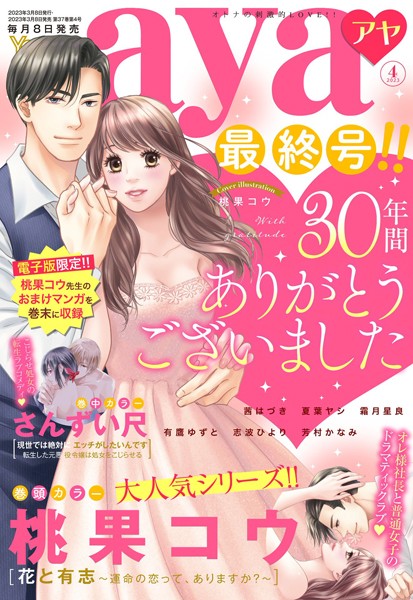 桃果コウ❤マンガ誌-Young Love Comic aya 2023年4月号/