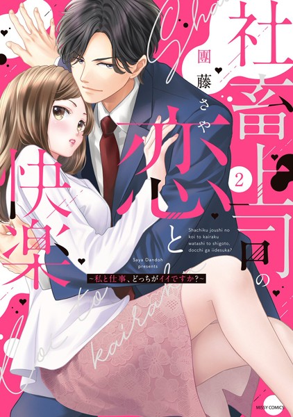 團藤さや❤単行本-社畜上司の恋と快楽 〜私と仕事、どっちがイイですか？〜 2/