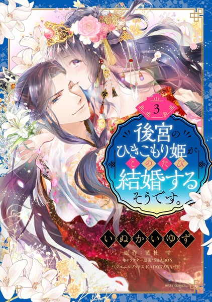 いぬかいゆず❤単行本-後宮のひきこもり姫がこのたび結婚するそうです。 3/