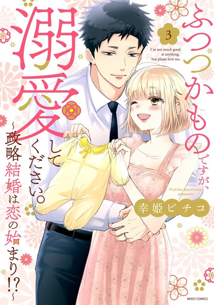 幸姫ピチコ❤単行本-ふつつかものですが、溺愛してください。〜政略結婚は恋の始まり！？〜 3 【電子限定おまけマンガ付き】/