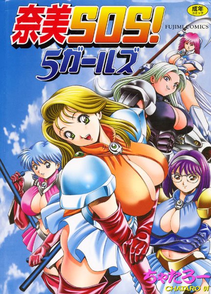 ちゃたろー❤辱め-奈美SOS！5ガールズ/