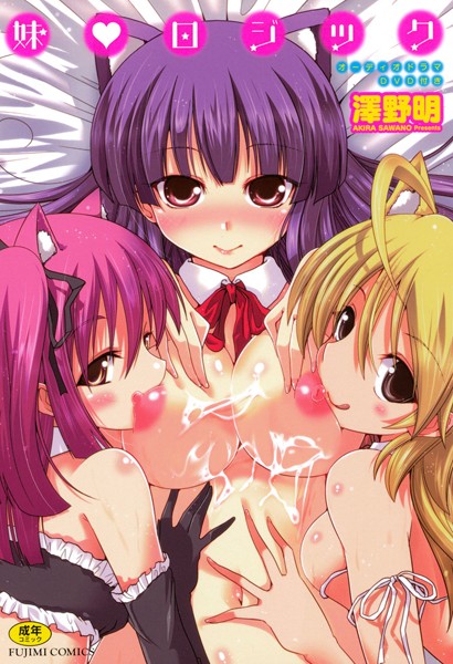 澤野明❤単行本-妹 ロジック/
