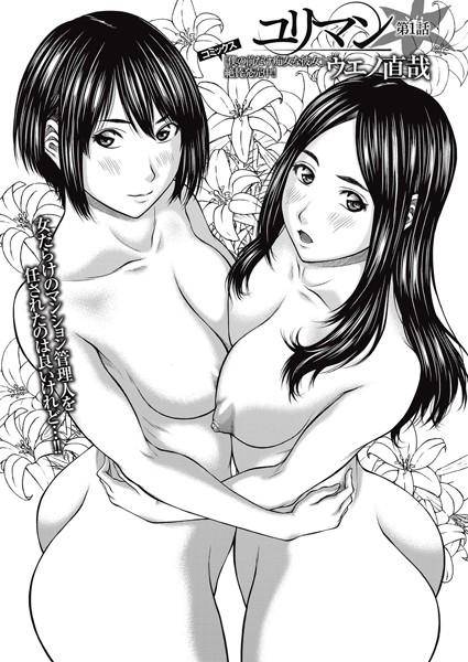 ウエノ直哉❤単話-ユリマン 第1話/