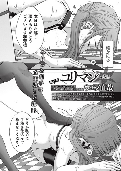 ウエノ直哉❤単話-ユリマン 第5話/