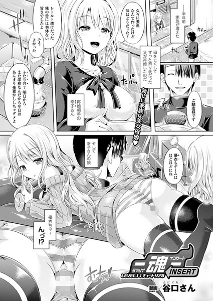 谷口さん❤単話-―魂―INSERT LEVEL1:チュートリアル【単話】/