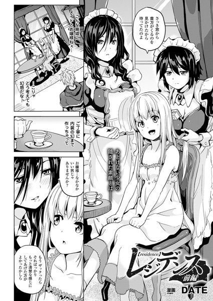 DATE❤単話-レジデンス 前編【単話】/