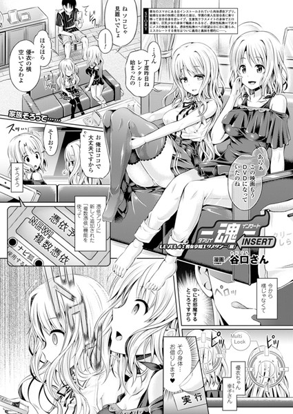 谷口さん❤単話-―魂―INSERT LEVEL4:男女交錯エクスタシー（前）【単話】/