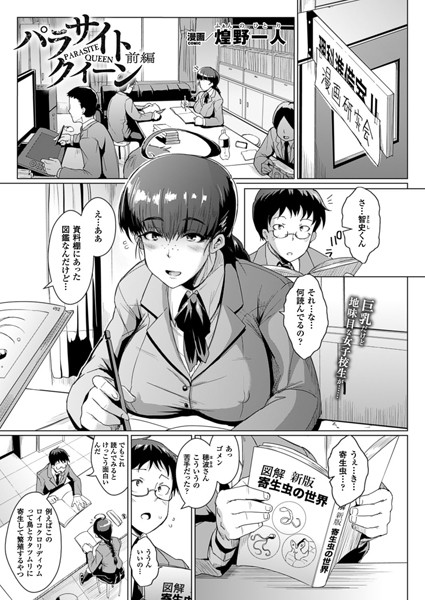 煌野一人❤単話-パラサイトクイーン 前編【単話】/