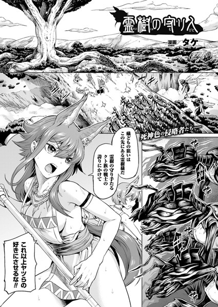 タケ❤単話-霊樹の守り人【単話】/