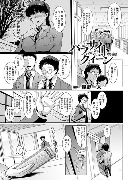 煌野一人❤単話-パラサイトクイーン 後編【単話】/