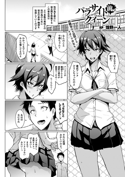 煌野一人❤単話-パラサイトクイーン-classified- 前編【単話】/