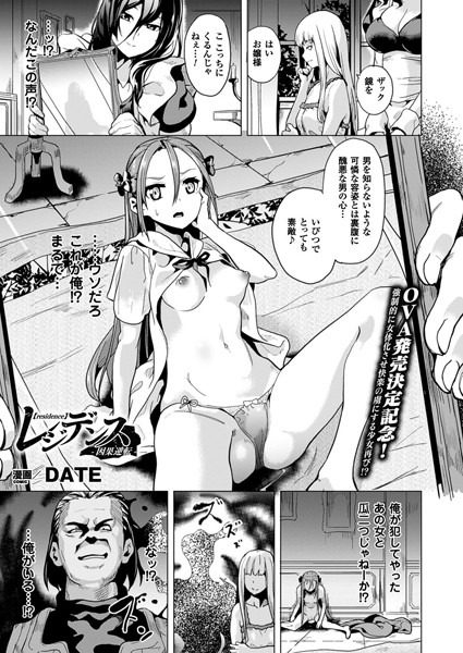DATE❤単話-レジデンス ―因果逆転―【単話】/