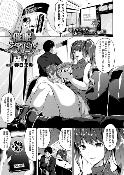 春日まゆ❤単話-催●アイドル〜ハッピークローバーが散り堕ちるとき〜 第一幕【単話】/