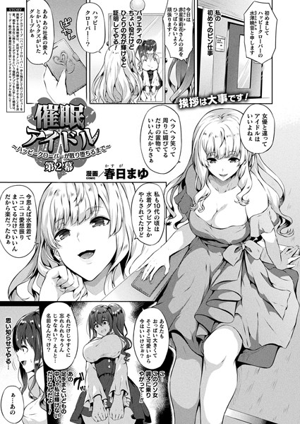 春日まゆ❤ファンタジー-催●アイドル〜ハッピークローバーが散り堕ちるまで〜 第2幕【単話】/