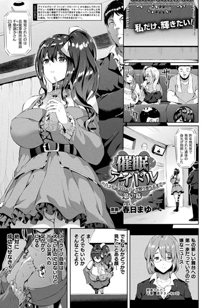 春日まゆ❤ファンタジー-催●アイドル〜ハッピークローバーが散り堕ちるまで〜 第7幕【単話】/