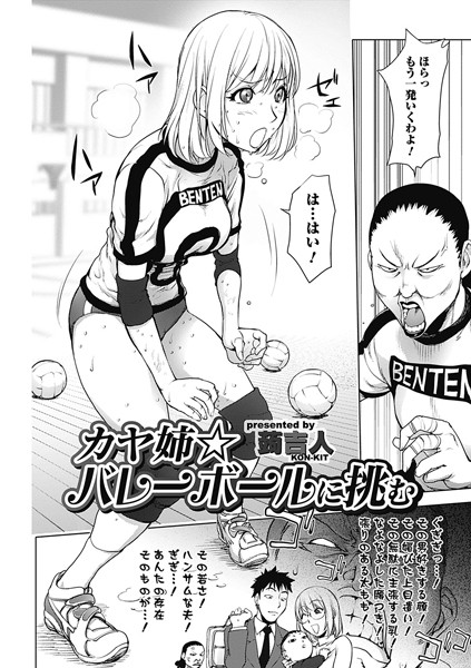蒟吉人❤単話-カヤ姉☆バレーに挑む/