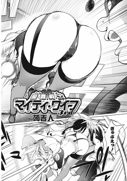 蒟吉人❤単話-愛妻戦士マイティ・ワイフ 3nd/