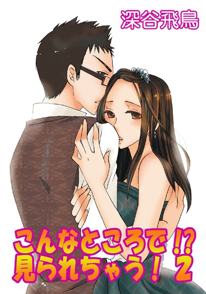 深谷飛鳥❤単話-こんなところで！？見られちゃう！2/