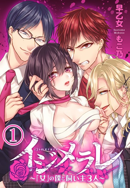 早乙女もこ乃❤めがね-イジメラレ〜「女」の僕と飼い主3人〜 （1）/