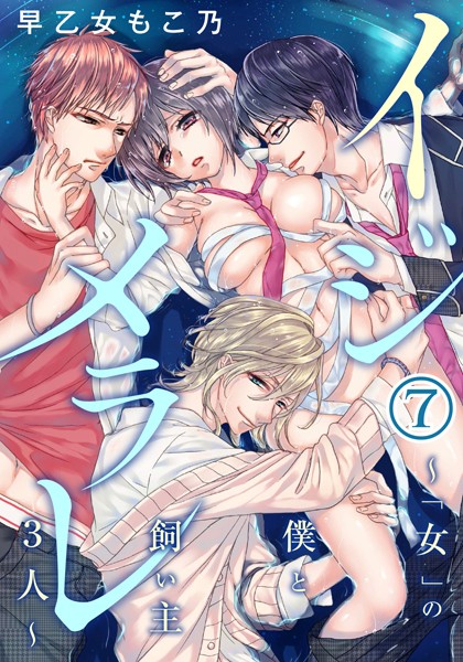 早乙女もこ乃❤単行本-イジメラレ〜「女」の僕と飼い主3人〜 （7）/