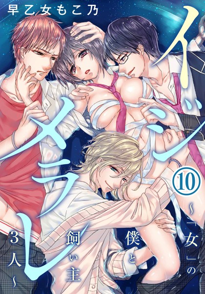 早乙女もこ乃❤美少女-イジメラレ〜「女」の僕と飼い主3人〜 （10）/
