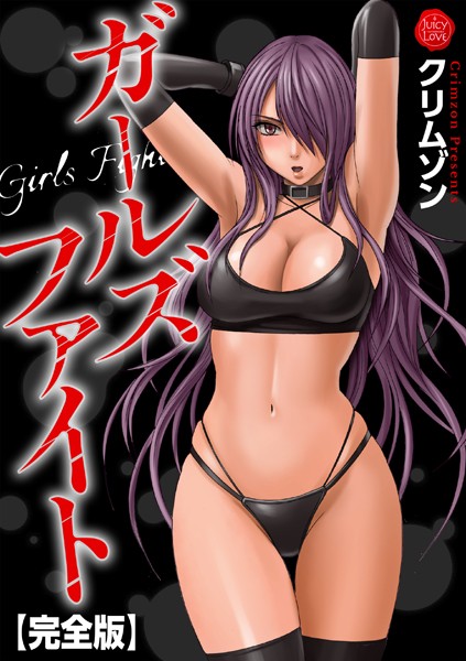 クリムゾン❤辱め-ガールズファイト【完全版】/