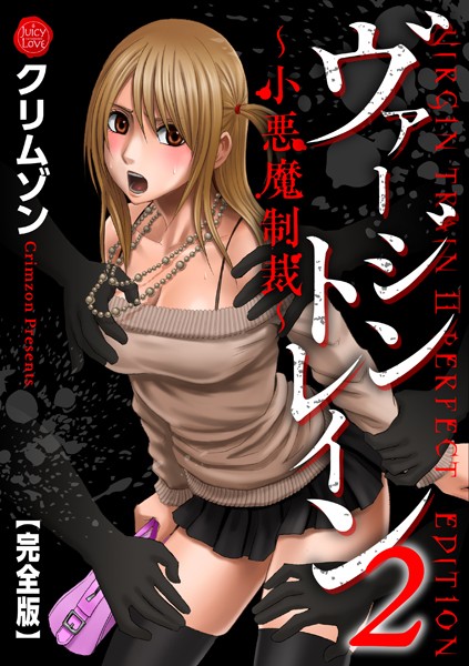 クリムゾン❤辱め-ヴァージントレイン2〜小悪魔制裁〜【完全版】/