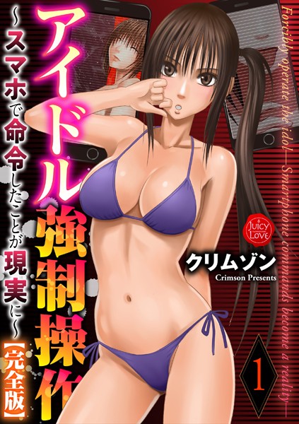 クリムゾン❤拘束-アイドル強●操作〜スマホで命令したことが現実に〜【完全版】 1/