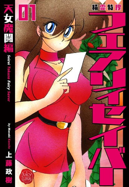 上藤政樹❤ファンタジー-精霊特捜フェアリィセイバー 01 天女魔闘編/