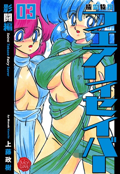 上藤政樹❤ファンタジー-精霊特捜フェアリィセイバー 03 影闘編/